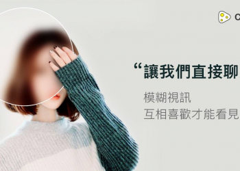 【Cheese Call】 模糊視訊聊天：找到最麻吉的心靈好友