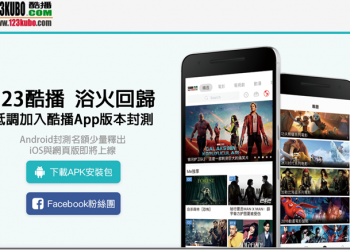 123酷播 改頭換面重新來過？低調浴火重生推出自家撥放軟體 - 電腦王阿達