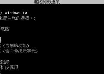 一列命令可以在Windows 10實現F8鍵進入 安全模式