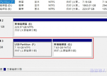 使用Windows 10內建的 磁碟管理 分割USB隨身碟的分割區