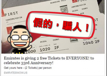 Facebook 上 免費送亞航、阿聯酋機票 是騙人的！免費的最貴，請不要到處亂轉亂點