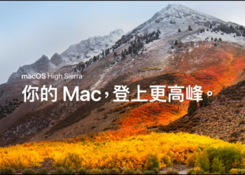 macOS High Sierra 不只是更新，其實是在電腦端啟動 32位元軟體淘汰計畫 - 電腦王阿達
