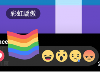 開啟隱藏的 Facebook彩虹旗表情符號 　不知道是否會引發帳號刪除潮 - 電腦王阿達