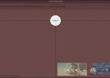 Focus noise 提供讓你能更專心工作的噪音聲音！ - 電腦王阿達