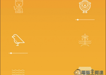 chillnsound 提供14種大自然、冷靜放鬆聲音的網頁免費工具！讓工作更加專注 - 電腦王阿達