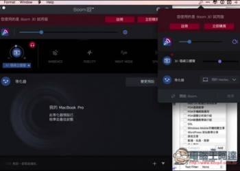 沒錢買環繞音響嗎？ Boom 3D 透過軟體調教，實現耳機也能有 3D 環繞立體聲體驗 - 電腦王阿達