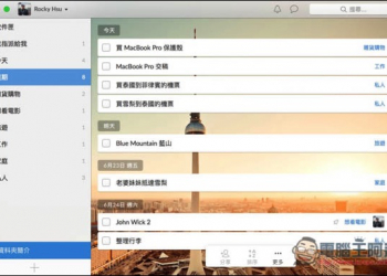 奇妙清單 輕鬆規劃生活大小事的專業待辦清單工具！支援多平台與共同作業 - 電腦王阿達