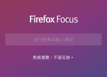 注重隱私的 Firefox Focus for Android 帶來嶄新介面與一鍵刪除瀏覽記錄的獨特功能