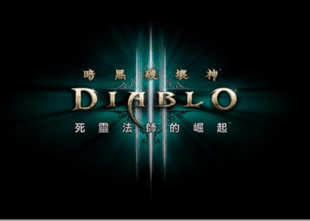 暗黑破壞神3新職業 死靈法師 上線在即　傳出「台灣」成禁用字 - 電腦王阿達