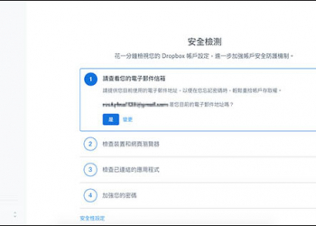 Dropbox 推出全新 安全檢測工具 ！輕鬆幾個步驟即可檢查帳戶目前的安全性如何