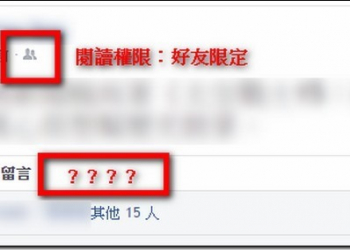 Facebook小改版　閱讀權限為好友限定的文章會停止 分享按鈕 功能 - 電腦王阿達