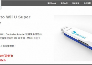 台灣廠商Brook升級超級轉接器　讓 Switch接PS4手把 盡情遊玩 - 電腦王阿達