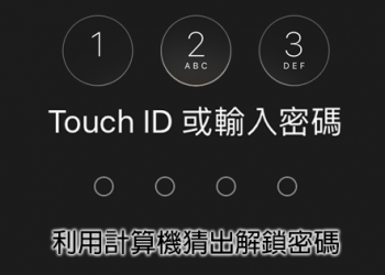 透過 iPhone 內建計算機變魔術 猜出對方解鎖密碼