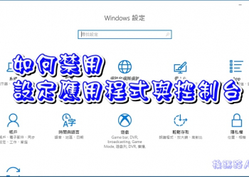 如何關閉Windows 10的 控制台 與設定應用程式