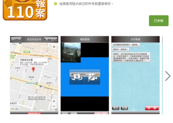 《110 視訊報案 》GPS 一鍵報案 　先安裝好避免緊急狀況