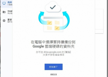 全新 Google 備份和同步處理 工具　基礎使用教學篇 - 電腦王阿達