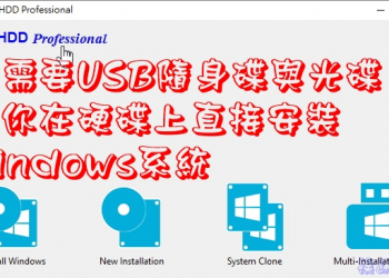 WinToHDD Profession 限時免費下載，讓你在硬碟上直接安裝Windows系統