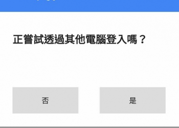 除了簡訊認證以外的新方法　Google計畫推 Google 提示 來實行兩階段認證 - 電腦王阿達