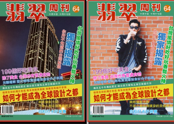 告訴你設計的重要性　《 翡翠周刊封面產生器 》風格強烈讓美照難以駕馭