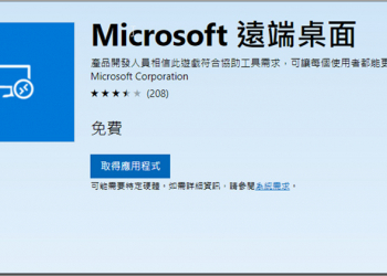自家產 Microsoft 遠端桌面應用，讓你可以隨時隨地完成工作