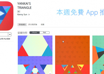 iOS 益智遊戲  YANKAI’S TRIANGLE  限免中，拚出完美的三角形