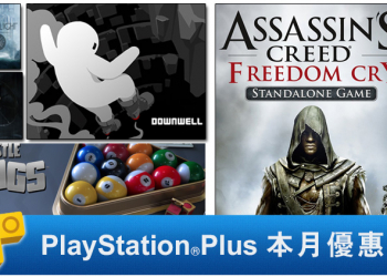 PlayStation Plus 八月份免費遊戲出爐，《刺客教條：自由的吶喊》也有入列！