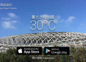 台灣超威的 Taiwan Super Weather App 幫助你瞭解台灣天氣動態