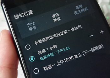 善用 Android 「 請勿干擾」，還你耳根清靜的休息時光