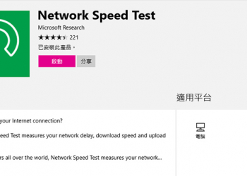 家中電腦網速多少， Microsoft 自家產 Network Speed Test 幫你即時掌握