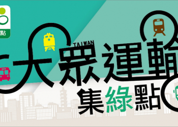 環保集點 讓你乘大眾運輸集綠點換綠消費 ，也為地球付出一點心力