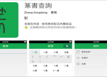 古老漢字書體的「 篆書查詢 」App