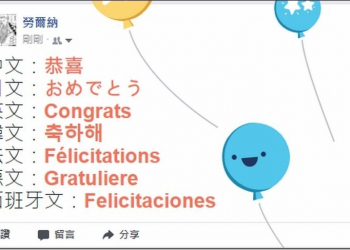 臉書特殊留言又來囉　今天是各國語言版的「恭喜」 - 電腦王阿達