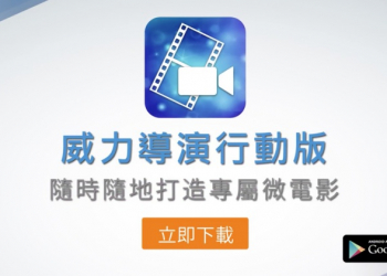 威力導演 手機也能用，輕鬆製作自己的微電影