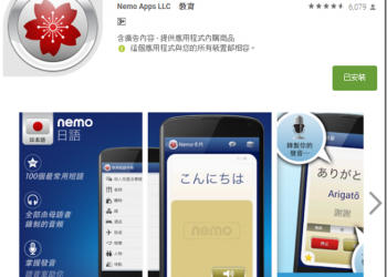 善用零碎的時間學習　Nemo日語 每天教你常用的生活單字 - 電腦王阿達