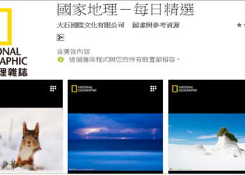 國家地理 – 每日精選 App 讓你天天欣賞頂尖攝影大師的作品