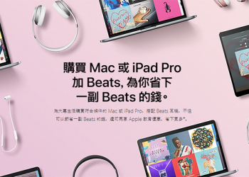 Apple 官網推出大專生優惠好康，除可享教育折扣外再送你免費 Beats 耳機