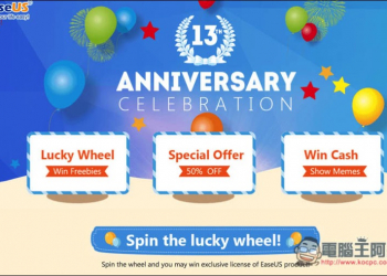 EaseUS 13週年 祭出三大活動，多款付費軟體免費抽以及下載 - 電腦王阿達