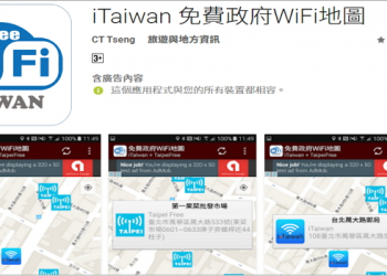 支援離線方便查詢的「 iTaiwan 免費政府WiFi地圖」 App