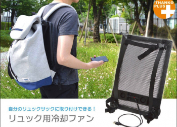 根本是夏天後背包族的救星 Thanko推出 後背包攜帶型冷卻風扇 - 電腦王阿達