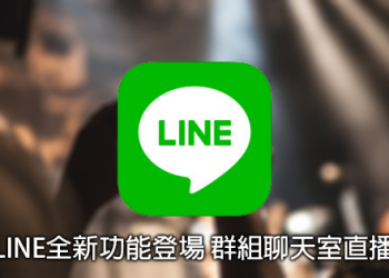 LINE全新功能登場：群組聊天室直播、建立活動超好用、還能祝朋友生日快樂唷！