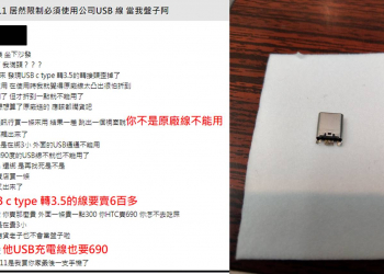 HTC U11會挑USB線?  一條USB Type C 轉3.5mm的線要價690元，合理嗎?
