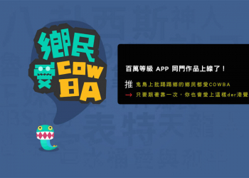 【最佳PTT App】逗趣der《鄉民愛cowba》登場（iOS限定）