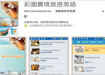 彩圖實境 旅遊英語 App – 描繪情境搭配實用單字與會話
