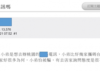 請問各位辦過這家電訊嗎? 通訊名店攜碼折扣超高，該去申辦嗎?