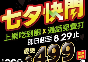 亞太電信網路門市七夕節快閃促銷，上網加通話雙飽只要499元