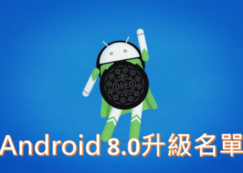 Android 8.0(Android O)新功能介紹與最新升級名單
