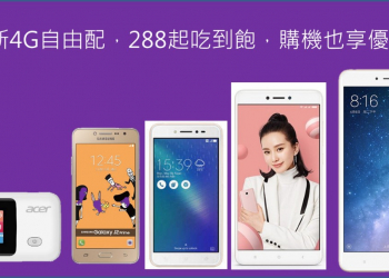 台灣之星全新「 4G自由配 」，月租$288吃到飽，搭手機也享優惠!