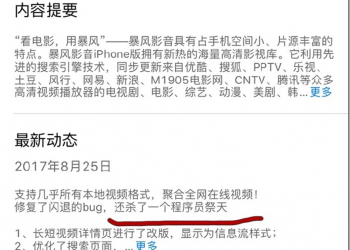 暴風影音更新日誌引發爭議　原來許多軟體廠商都喜歡這樣玩 - 電腦王阿達