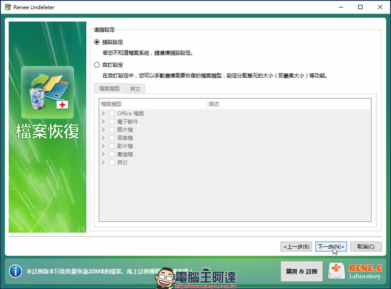 支援雙平台的檔案救援軟體 Renee Undeleter ，幫你找回在系統內因為被刪除或格式化的回憶 - 電腦王阿達