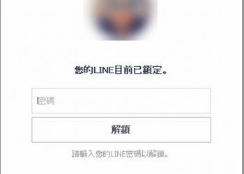 電腦版Line推出 鎖定模式　人不在電腦前可以自動鎖定避免被偷看 - 電腦王阿達